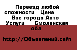 Переезд любой сложности › Цена ­ 280 - Все города Авто » Услуги   . Смоленская обл.